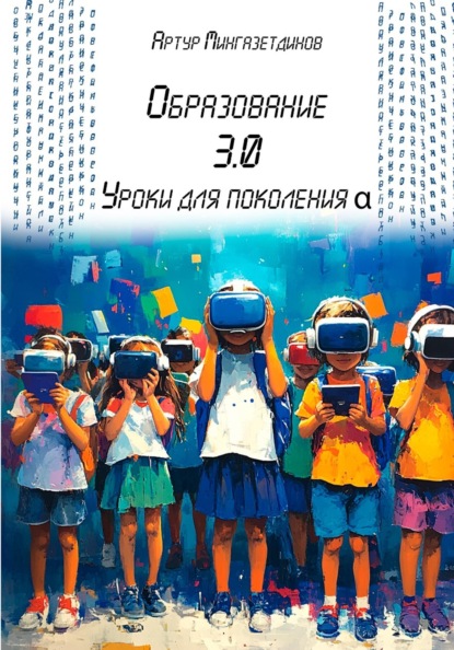 Скачать книгу Образование 3.0. Уроки для поколения альфа