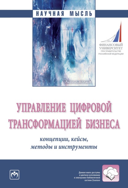 Скачать книгу Управление цифровой трансформацией бизнеса: концепции, кейсы, методы и инструменты