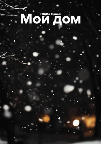 Скачать книгу Мой дом