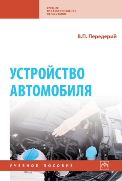 Скачать книгу Устройство автомобиля