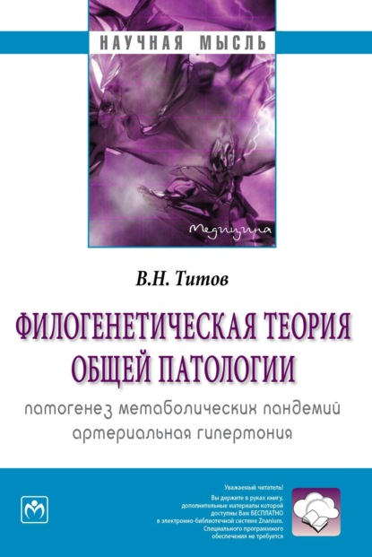 Филогенетическая теория общей патологии. Патогенез метаболических пандемий. Артериальная гипертония