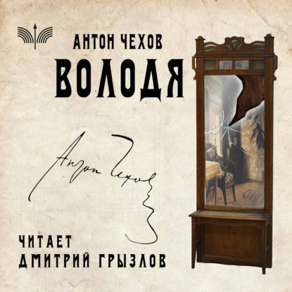 Скачать книгу Володя