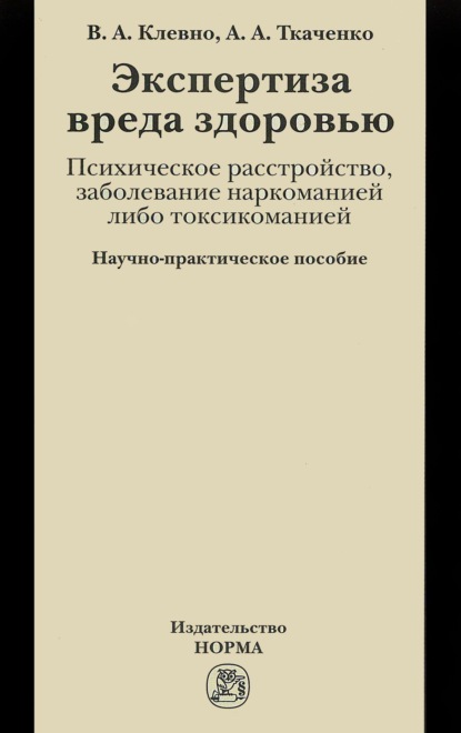 Скачать книгу Экспертиза вреда здоровью. Психическое расстройство, заболевание наркоманией либо токсикоманией