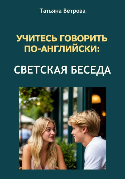 Скачать книгу Учитесь говорить по-английски: светская беседа