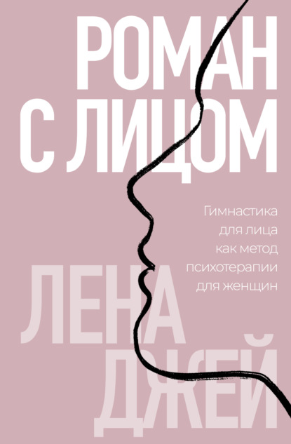 Скачать книгу Роман с лицом. Гимнастика для лица как метод психотерапии для женщин