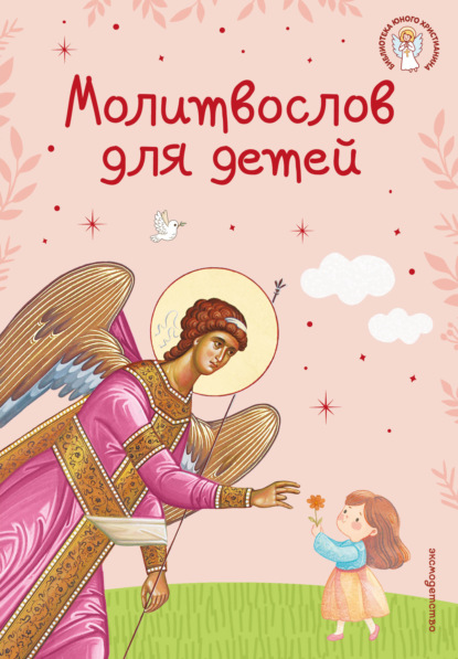 Скачать книгу Молитвослов для детей
