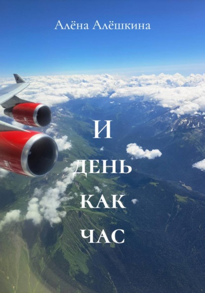 Скачать книгу И день как час