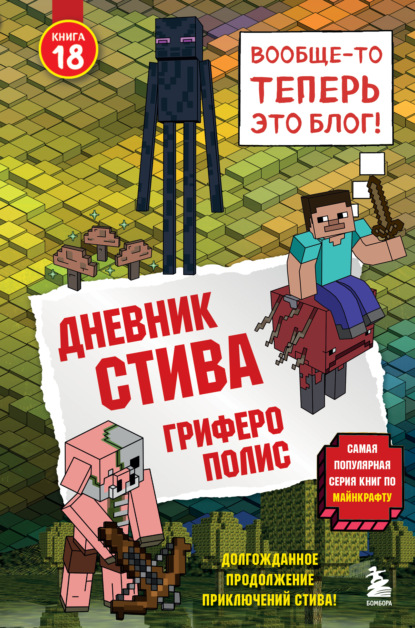 Скачать книгу Дневник Стива. Книга 18. Гриферополис