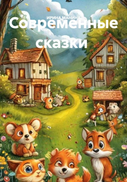 Скачать книгу Современные сказки