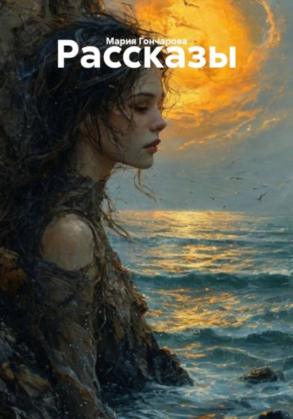 Скачать книгу Рассказы