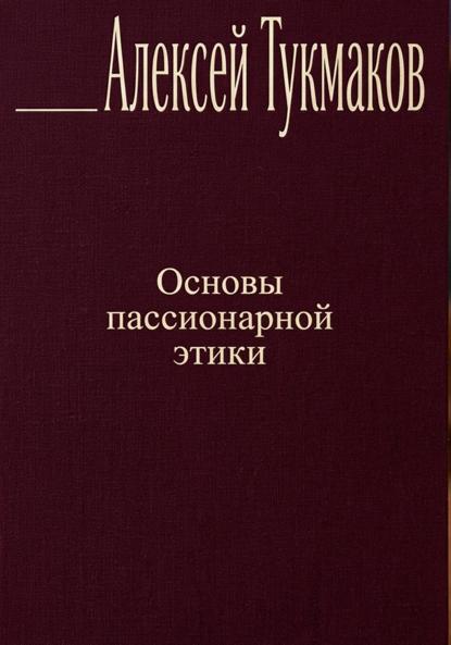 Скачать книгу Основы пассионарной этики