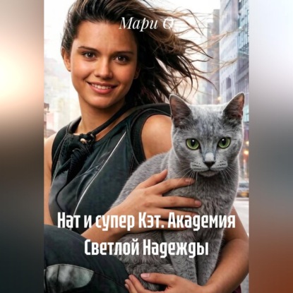 Скачать книгу Нат и супер Кэт. Академия Светлой Надежды