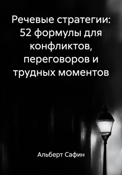 Скачать книгу Речевые стратегии: 52 формулы для конфликтов, переговоров и трудных моментов