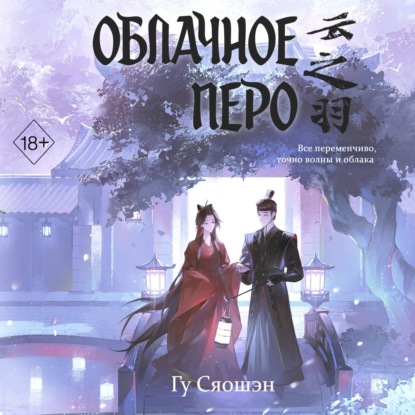 Скачать книгу Облачное перо. Том 1