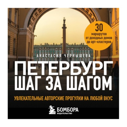 Петербург шаг за шагом. Увлекательные авторские прогулки на любой вкус