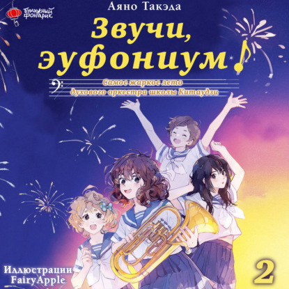 Скачать книгу Звучи, эуфониум! Самое жаркое лето духового оркестра школы Китаудзи. Том 2