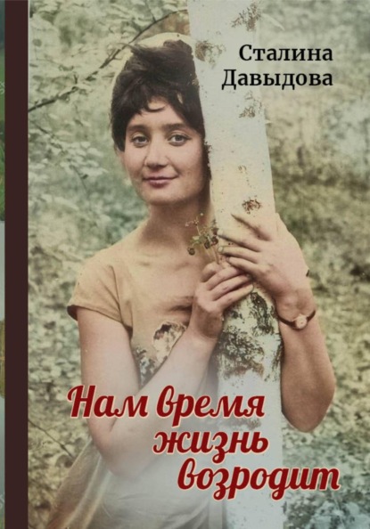Скачать книгу Нам время жизнь возродит