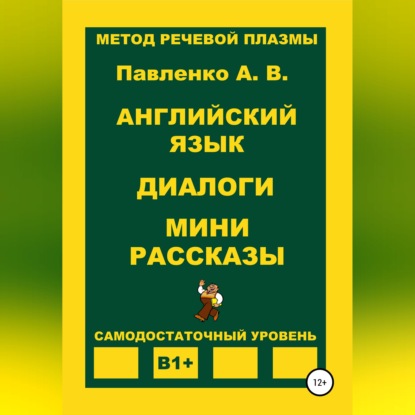 Скачать книгу Английский язык. Диалоги. Мини рассказы. Уровень В1+