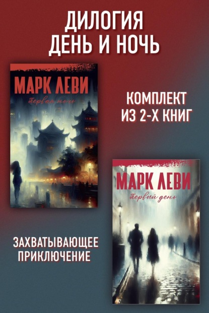 Скачать книгу Дилогия День и ночь: Первый день. Первая ночь