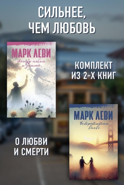 Скачать книгу Сильнее, чем любовь: Между небом и землей. Встретиться вновь