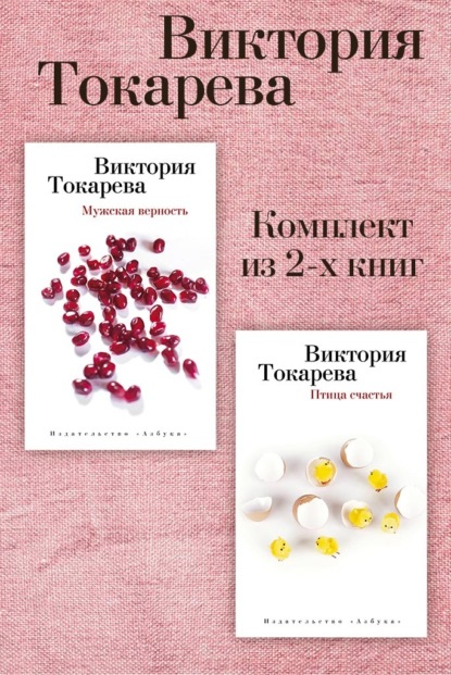 Скачать книгу Мужская верность. Птица счастья. Комплект из 2-х книг