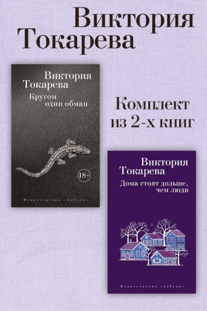 Скачать книгу Кругом один обман. Дома стоят дольше, чем люди. Комплект из 2-х книг