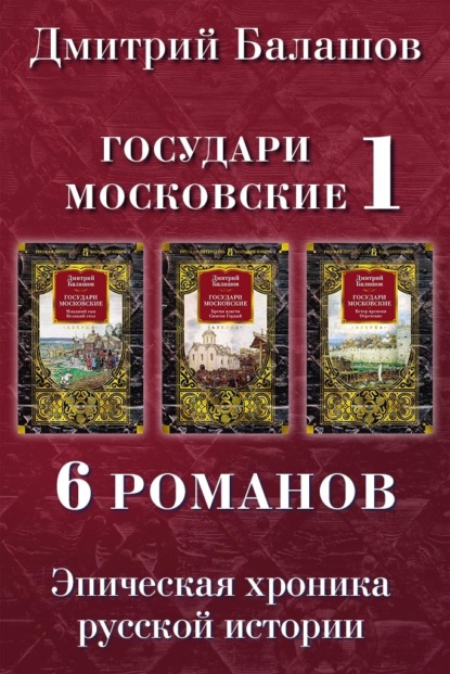 Скачать книгу Государи Московские 1: Младший сын. Великий стол. Бремя власти. Симеон Гордый. Ветер времени. Отречение
