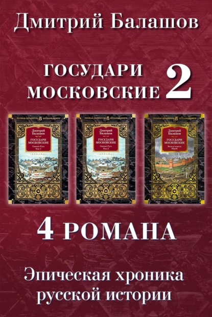 Скачать книгу Государи Московские 2: Святая Русь. Том 1. Святая Русь. Том 2. Воля и власть. Юрий