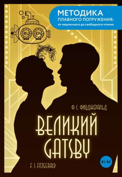 Скачать книгу The Great Gatsby / Великий Гэтсби. B1-B2