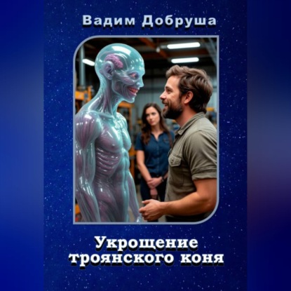Скачать книгу Укрощение троянского коня