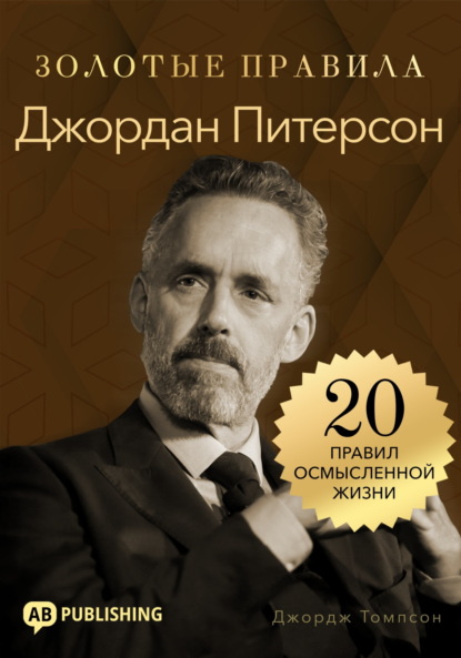 Скачать книгу Джордан Питерсон. Золотые правила. 20 правил осмысленной жизни
