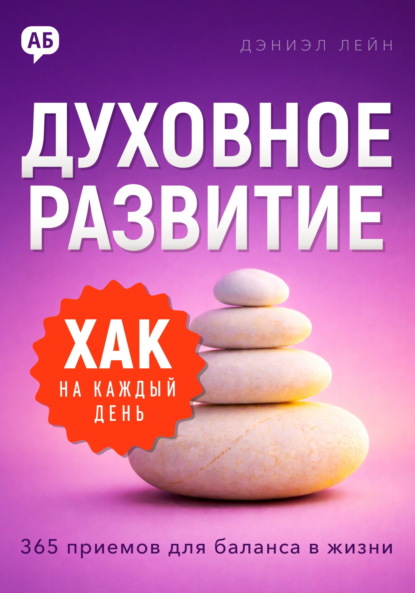 Скачать книгу Хак на каждый день. Духовное развитие. 365 приемов для баланса в жизни