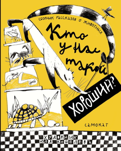 Скачать книгу Кто у нас такой хороший?
