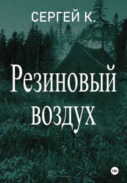 Скачать книгу Резиновый воздух