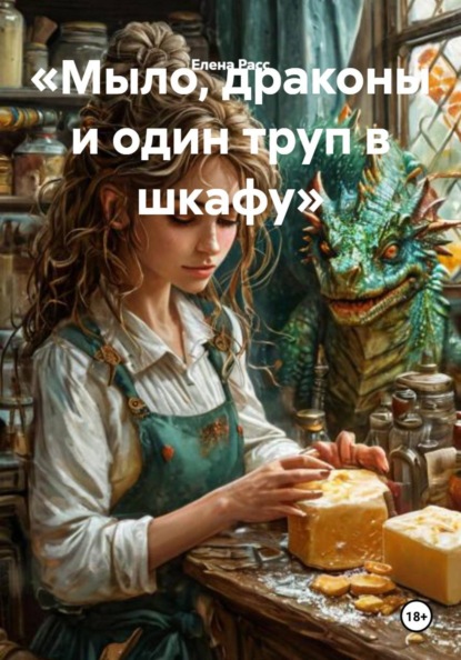 Скачать книгу Мыло, драконы и один труп в шкафу