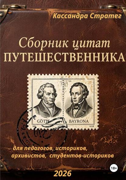 Сборник цитат путешественника для педагогов, историков, архивистов, студентов-историков