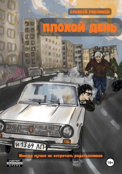 Скачать книгу Плохой день
