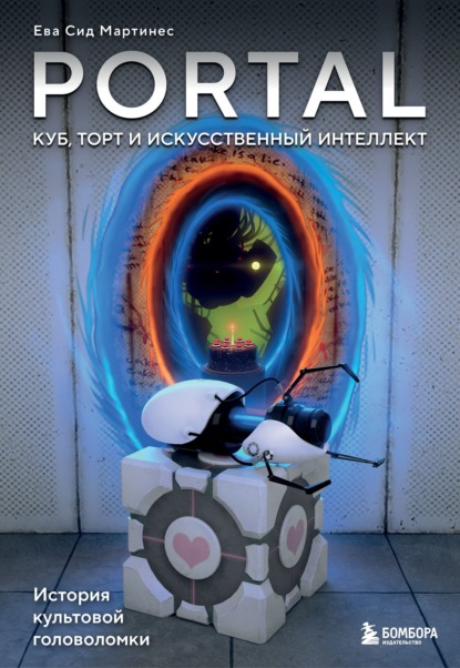 Скачать книгу Portal. Куб, торт и искусственный интеллект. История культовой головоломки
