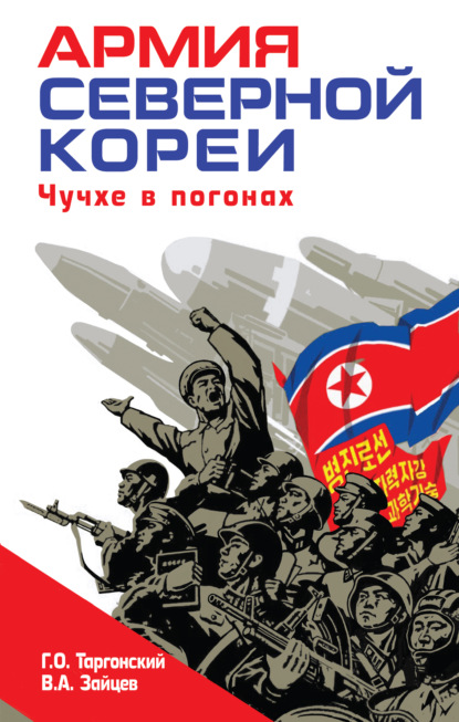 Скачать книгу Армия Северной Кореи. Чучхе в погонах