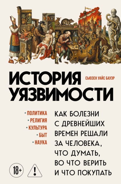 Скачать книгу История уязвимости. Как болезни с древнейших времен решали за человека что думать, во что верить и что покупать