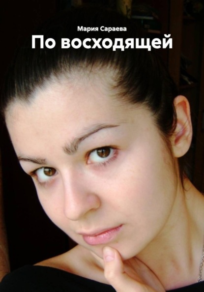 Скачать книгу По восходящей