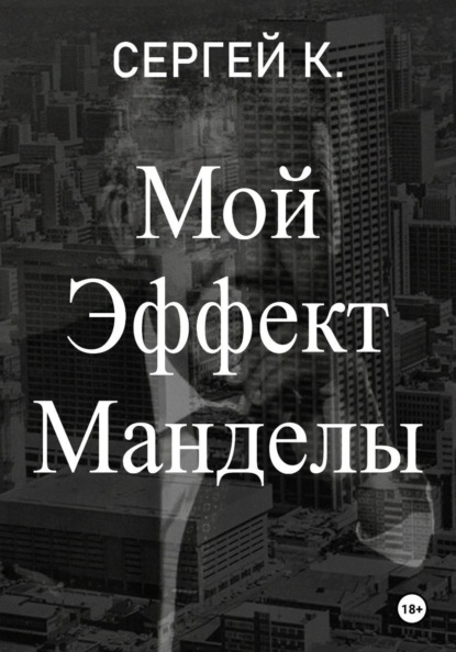 Скачать книгу Мой Эффект Манделы