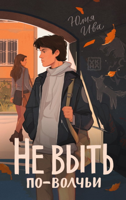 Скачать книгу Не выть по-волчьи