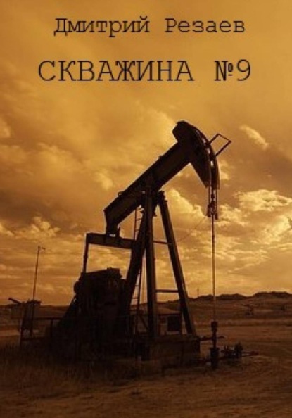 Скачать книгу Скважина #9