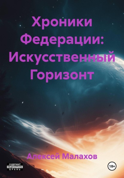 Скачать книгу Хроники Федерации: Искусственный Горизонт