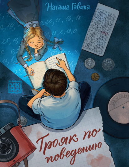 Скачать книгу Трояк по поведению