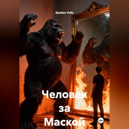 Человек за Маской