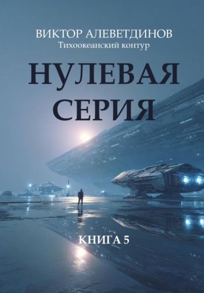 Скачать книгу Тихоокеанский контур. Книга 5: Нулевая серия