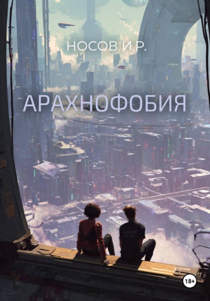 Скачать книгу Арахнофобия
