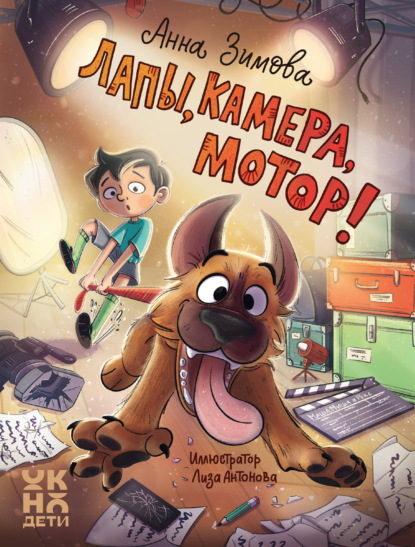 Скачать книгу Лапы, камера, мотор!